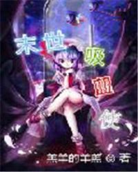 �ƻ�С˵:ĩ����Ѫʹ