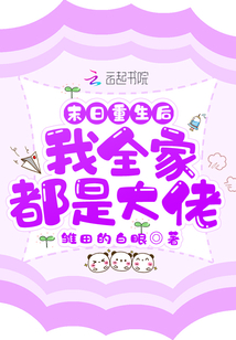 玄幻小说:末日重生后我全家都是大佬 玄幻小说:末日重生后我全家都是大佬