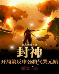 网游小说:封神:开局策反申公豹气哭元始 网游小说:封神:开局策反申公豹气哭元始