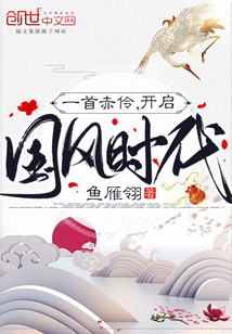 言情小说:一首赤伶,开启国风时代 言情小说:一首赤伶,开启国风时代