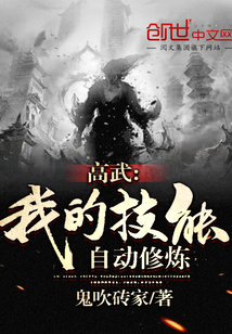 历史小说:高武:我的技能自动修炼 历史小说:高武:我的技能自动修炼