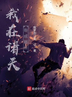 玄幻小说:我在诸天刷成就点 玄幻小说:我在诸天刷成就点