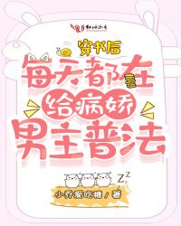 言情小说:穿书后每天都在给病娇男主普法 言情小说:穿书后每天都在给病娇男主普法