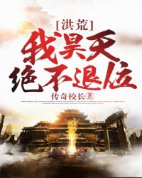 历史小说:洪荒:我昊天绝不退位 历史小说:洪荒:我昊天绝不退位