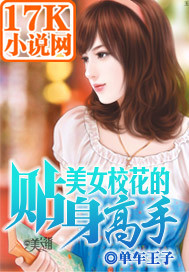 百合小说:美女校花的贴身高手 百合小说:美女校花的贴身高手