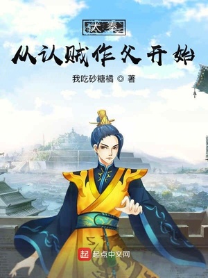 历史小说:大秦从认贼作父开始 历史小说:大秦从认贼作父开始