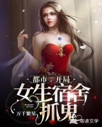 言情小说:都市:开局女生宿舍抓鬼 言情小说:都市:开局女生宿舍抓鬼