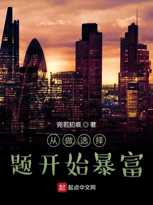 ����С˵:����ѡ���⿪ʼ����