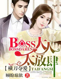 言情小说:横刀夺爱·BOSS大人太放肆 言情小说:横刀夺爱·BOSS大人太放肆