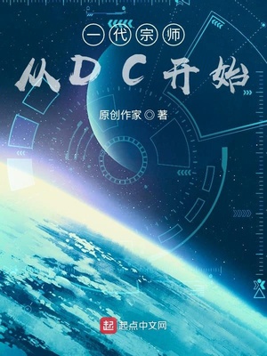 玄幻小说:一代宗师从DC开始 玄幻小说:一代宗师从DC开始