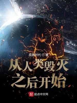 玄幻小说:从人类毁灭之后开始 玄幻小说:从人类毁灭之后开始