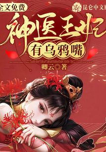 言情小说:神医王妃有乌鸦嘴 言情小说:神医王妃有乌鸦嘴