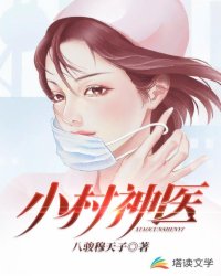 言情小说:小村神医 言情小说:小村神医