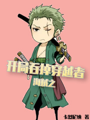 言情小说:海贼之开局吞掉穿越者 言情小说:海贼之开局吞掉穿越者