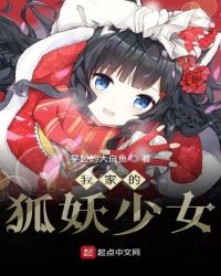言情小说:我家的狐妖少女 言情小说:我家的狐妖少女
