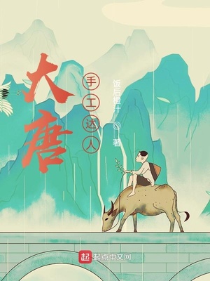 历史小说:大唐手工达人 历史小说:大唐手工达人