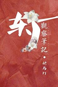 言情小说:东厂观察笔记 言情小说:东厂观察笔记