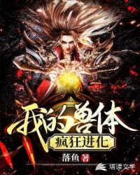 玄幻小说:我的兽体疯狂进化 玄幻小说:我的兽体疯狂进化