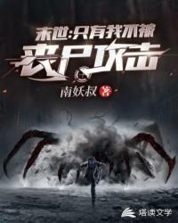 玄幻小说:末世之只有我不被丧尸攻击 玄幻小说:末世之只有我不被丧尸攻击