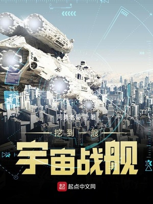 玄幻小说:挖到一艘宇宙战舰 玄幻小说:挖到一艘宇宙战舰