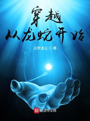 玄幻小说:穿越从龙蛇开始 玄幻小说:穿越从龙蛇开始