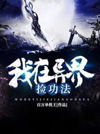 言情小说:我在异界捡功法 言情小说:我在异界捡功法