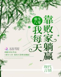 ����С˵:����������ÿ�쿿�ܼ���Ӯ