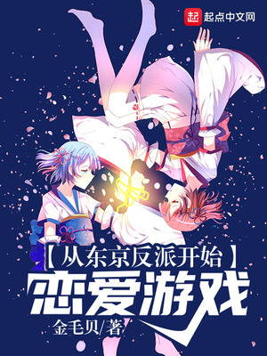 历史小说:从东京反派开始恋爱游戏 历史小说:从东京反派开始恋爱游戏