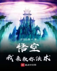 玄幻小说:悟空,我来教你法术 玄幻小说:悟空,我来教你法术