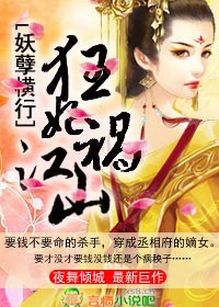 其他小说:妖孽横行,狂妃祸江山! 其他小说:妖孽横行,狂妃祸江山!