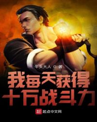 武侠小说:我每天获得十万战斗力 武侠小说:我每天获得十万战斗力