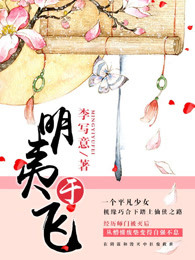 言情小说:明夷于飞 言情小说:明夷于飞