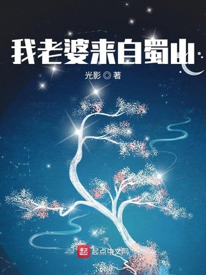 言情小说:我老婆来自蜀山 言情小说:我老婆来自蜀山