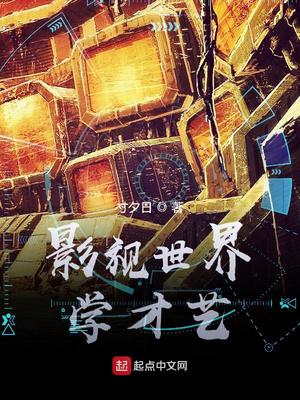 玄幻小说:影视世界学才艺 玄幻小说:影视世界学才艺