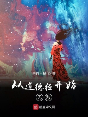 玄幻小说:从道德经开始无敌 玄幻小说:从道德经开始无敌