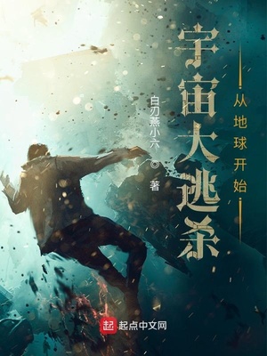 玄幻小说:宇宙大逃杀从地球开始 玄幻小说:宇宙大逃杀从地球开始
