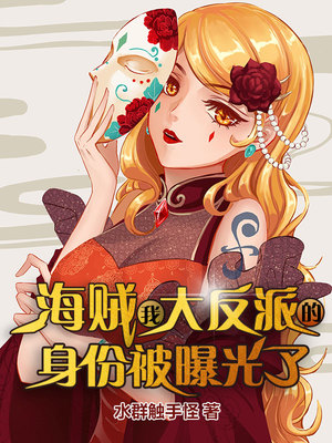 历史小说:海贼:我大反派的身份被曝光了 历史小说:海贼:我大反派的身份被曝光了