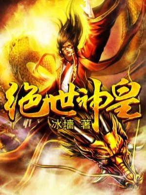 言情小说:绝世神皇 言情小说:绝世神皇