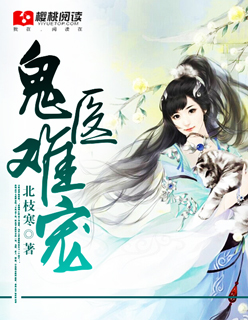 言情小说:鬼医难宠 言情小说:鬼医难宠