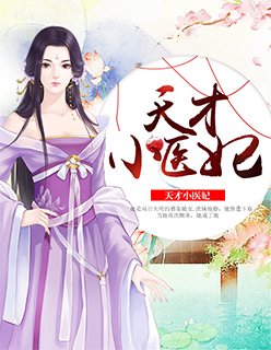 言情小说:天才小医妃 言情小说:天才小医妃