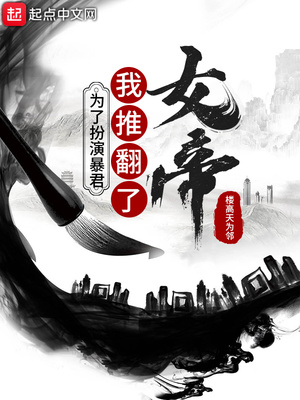 玄幻小说:为了扮演暴君,我推翻了女帝 玄幻小说:为了扮演暴君,我推翻了女帝