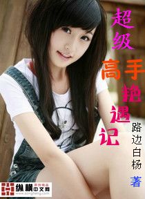 都市小说:超级高手艳遇记 都市小说:超级高手艳遇记
