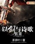 玄幻小说:以剑与诗歌佐茶 玄幻小说:以剑与诗歌佐茶