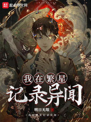 历史小说:我在繁星记录异闻 历史小说:我在繁星记录异闻