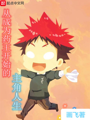 言情小说:从成为药王开始的主角人生! 言情小说:从成为药王开始的主角人生!