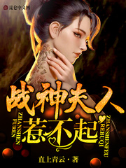 言情小说:战神夫人惹不起 言情小说:战神夫人惹不起