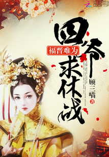 言情小说:福晋难为:四爷,求休战 言情小说:福晋难为:四爷,求休战