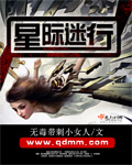科幻小说:星际迷行 科幻小说:星际迷行