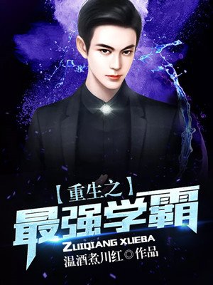 言情小说:重生之最强学霸 言情小说:重生之最强学霸