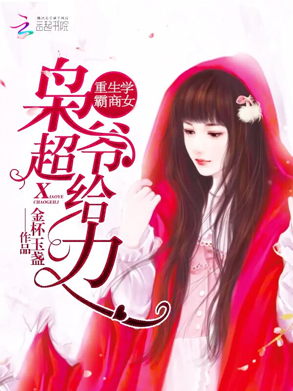 言情小说:重生学霸商女:枭爷,超给力! 言情小说:重生学霸商女:枭爷,超给力!